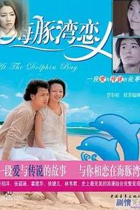 海豚湾恋人