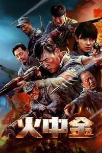 火中金