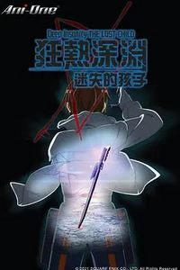 狂热深渊-迷失的孩子