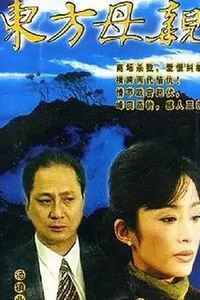 东方母亲