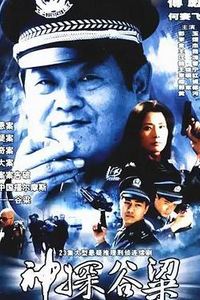 神探谷梁
