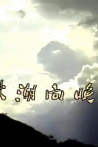秋潮向晚天1984