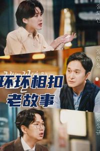 环环相扣的老故事2026