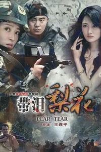 红蝎子之带泪梨花