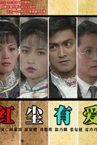红尘有爱1990