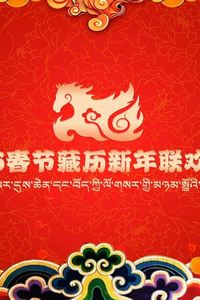 2026藏历新年联欢晚会