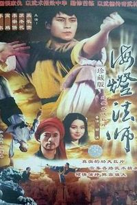海灯法师
