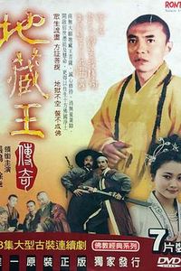 地藏王传奇