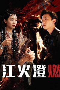 江火澄燃