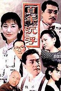 百年沉浮