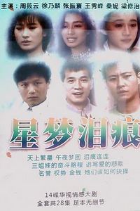 星梦泪痕