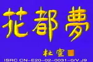花都梦