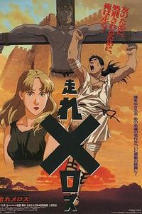 奔跑吧 梅勒斯