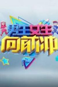 男生女生向前冲第十八季