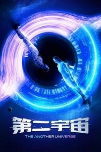 第二宇宙