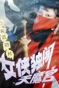 女侠独闯天魔宫