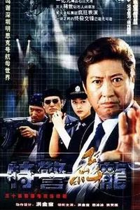 特警飞龙