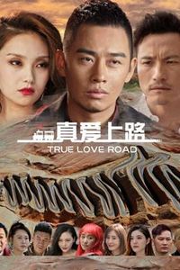 真爱上路