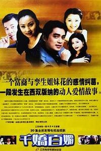 千娇百媚1999
