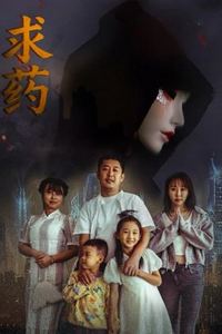 求药
