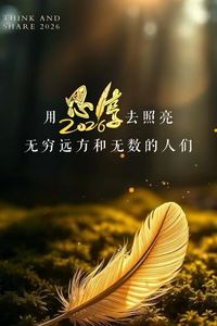 东南卫视2026思享跨年