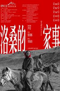 洛桑的家事