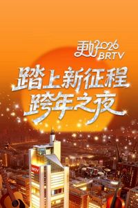 2026北京卫视跨年晚会