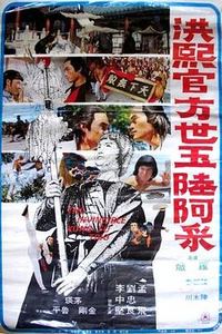 洪熙官·方世玉·陆阿采
