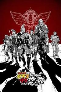 北斗神拳拳王军杂兵们的挽歌