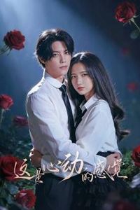 这是心动的感觉
