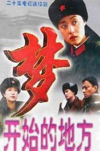 梦开始的地方