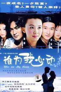 谁为我心动