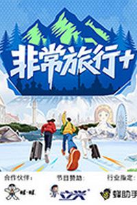 非常旅行+