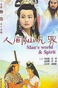 人间仙凡界