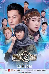 爱·共生·逆世代：随机联盟