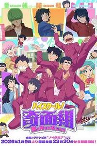 高校奇面组