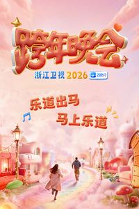 浙江卫视2026跨年晚会