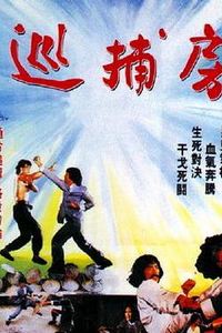 巡捕房
