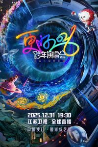 2026江苏卫视跨年晚会