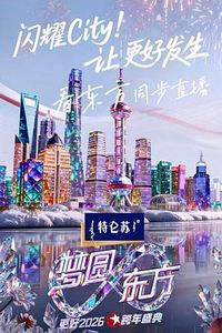 东方卫视2026跨年盛典