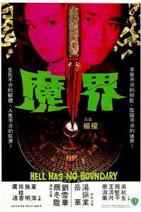 魔界