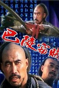 巴陵窃贼