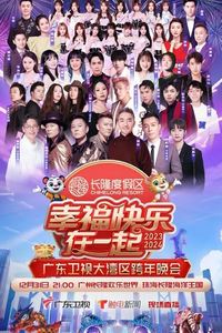 幸福快乐在一起——2026广东卫视大湾区跨年歌会