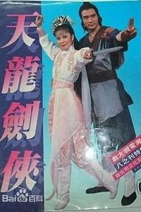 天龙剑侠