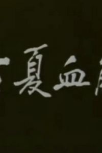 古夏血觞