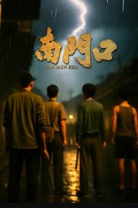 南门口