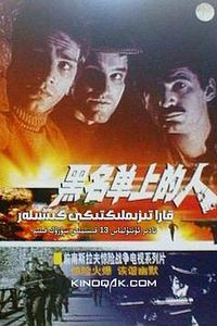 黑名单上的人国语