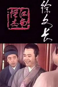 江南怪杰徐文长
