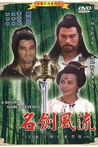名剑风流