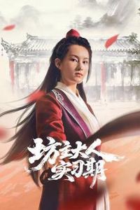 坊主大人实习期